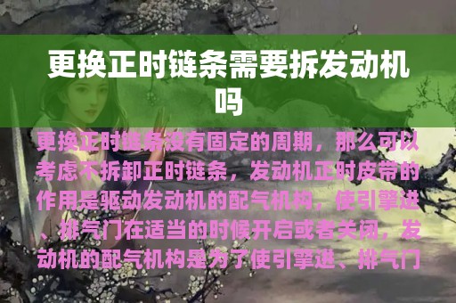 更换正时链条需要拆发动机吗