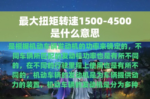 最大扭矩转速1500-4500是什么意思