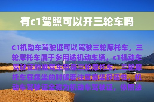 有c1驾照可以开三轮车吗