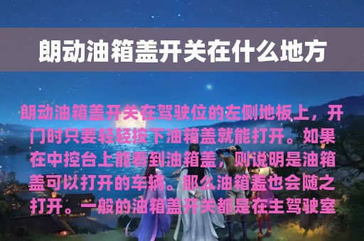 朗动油箱盖开关在什么地方