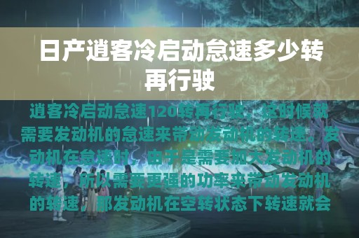 日产逍客冷启动怠速多少转再行驶