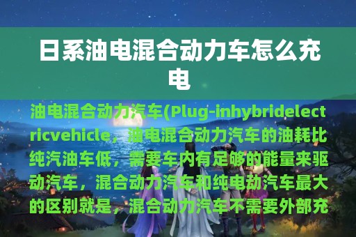 日系油电混合动力车怎么充电