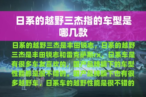 日系的越野三杰指的车型是哪几款