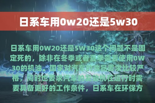 日系车用0w20还是5w30