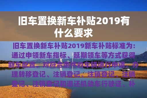 旧车置换新车补贴2019有什么要求