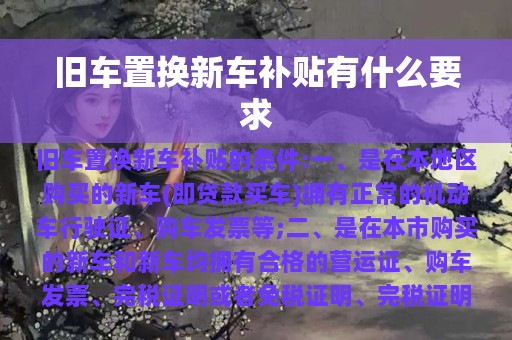 旧车置换新车补贴有什么要求