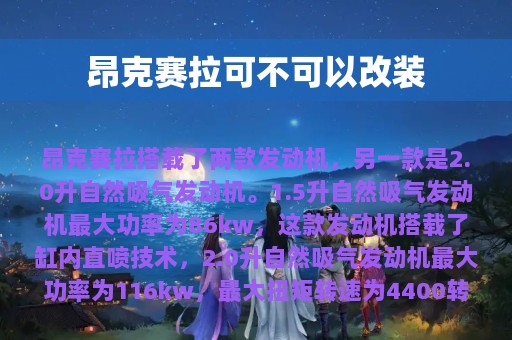 昂克赛拉可不可以改装