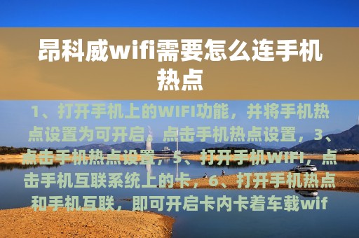 昂科威wifi需要怎么连手机热点