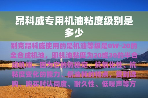 昂科威专用机油粘度级别是多少