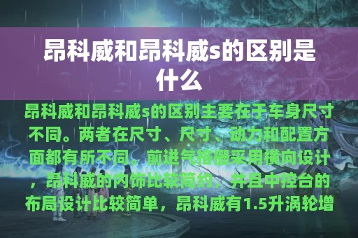 昂科威和昂科威s的区别是什么