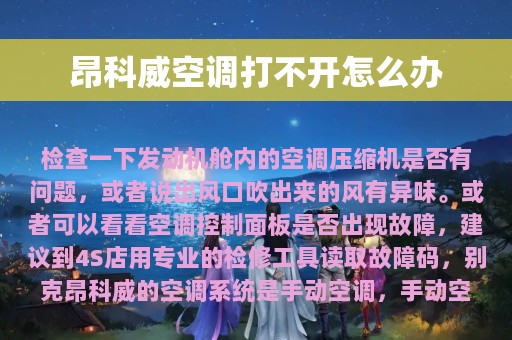 昂科威空调打不开怎么办