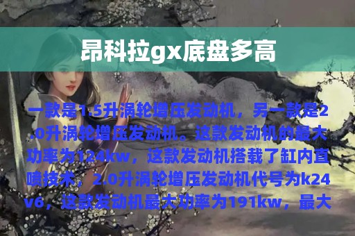 昂科拉gx底盘多高