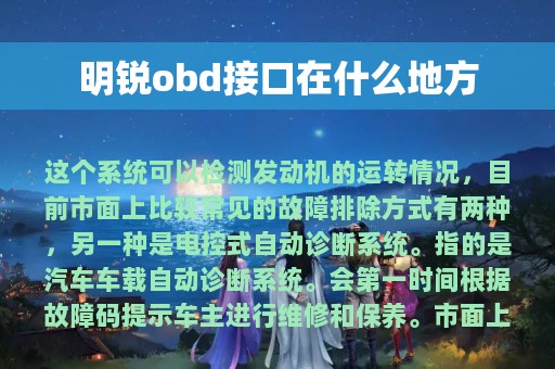 明锐obd接口在什么地方