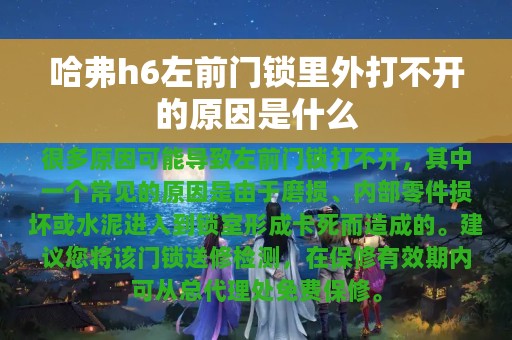 哈弗h6左前门锁里外打不开的原因是什么