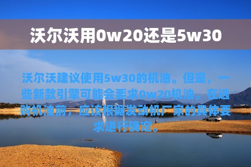 沃尔沃用0w20还是5w30