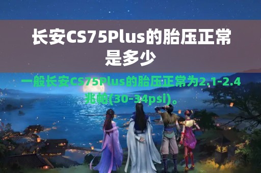 长安CS75Plus的胎压正常是多少