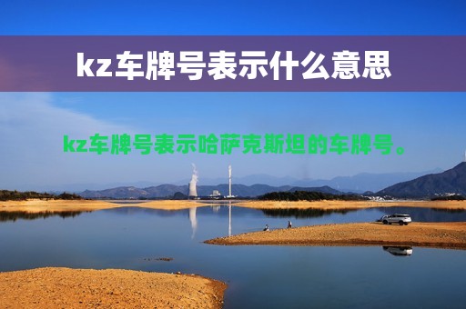 kz车牌号表示什么意思