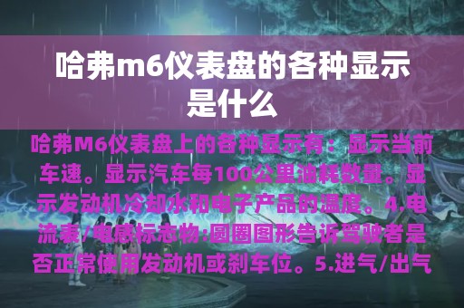 哈弗m6仪表盘的各种显示是什么