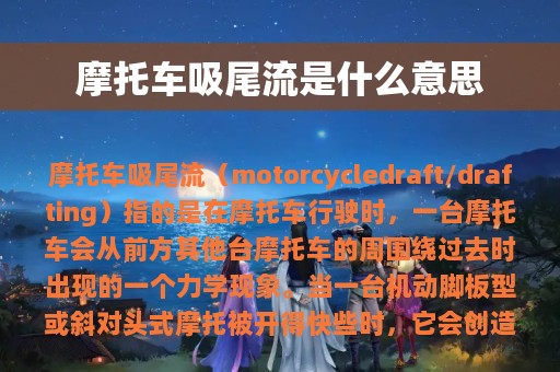 摩托车吸尾流是什么意思