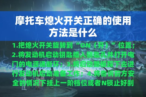 摩托车熄火开关正确的使用方法是什么