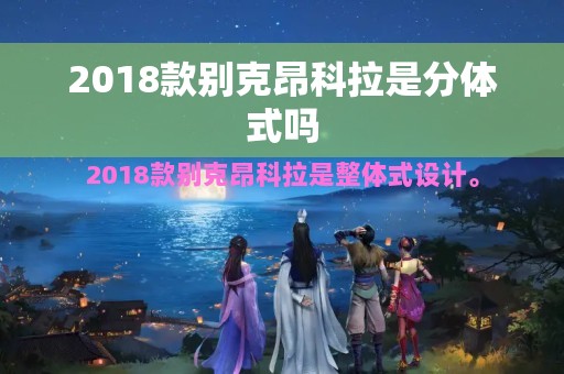 2018款别克昂科拉是分体式吗