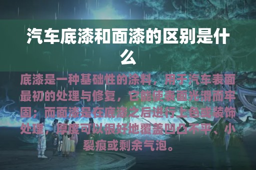 汽车底漆和面漆的区别是什么