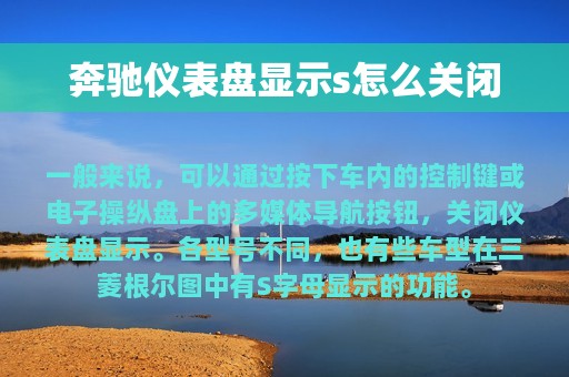 奔驰仪表盘显示s怎么关闭