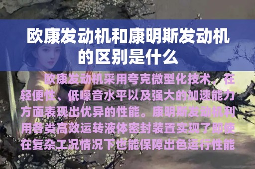 欧康发动机和康明斯发动机的区别是什么