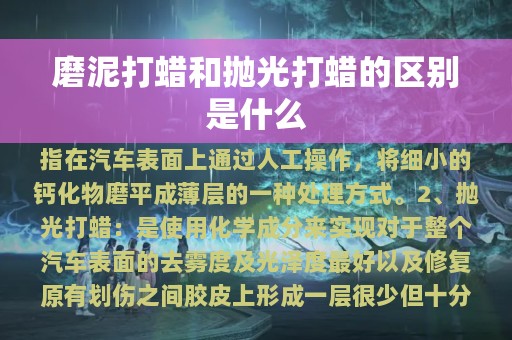 磨泥打蜡和抛光打蜡的区别是什么