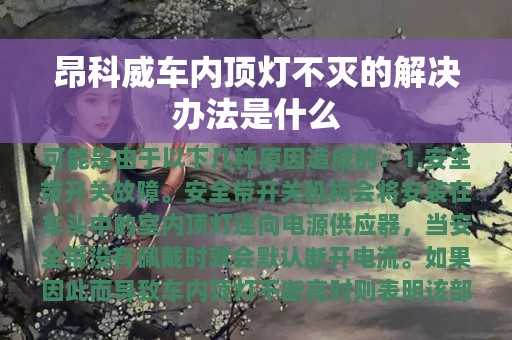 昂科威车内顶灯不灭的解决办法是什么