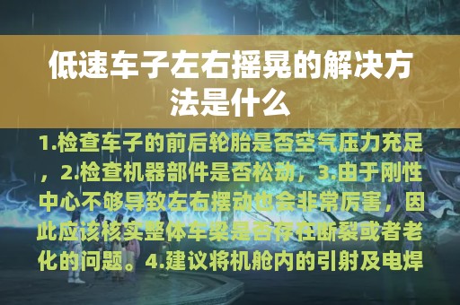 低速车子左右摇晃的解决方法是什么