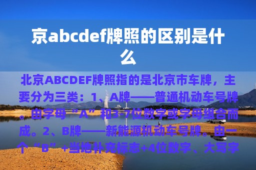 京abcdef牌照的区别是什么