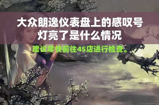 大众朗逸仪表盘上的感叹号灯亮了是什么情况