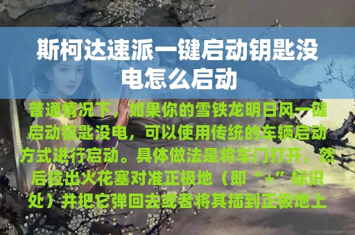 斯柯达速派一键启动钥匙没电怎么启动