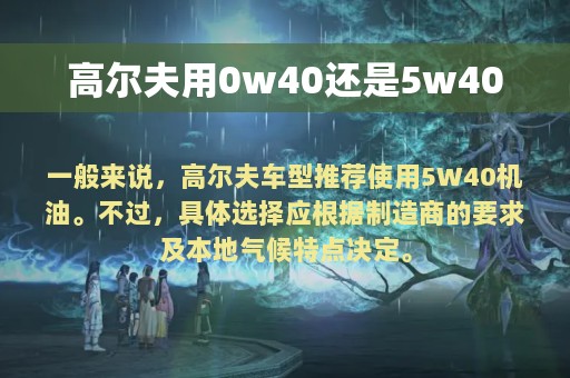 高尔夫用0w40还是5w40