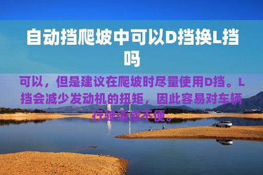 自动挡爬坡中可以D挡换L挡吗