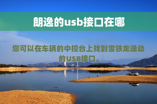 朗逸的usb接口在哪