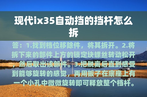 现代ix35自动挡的挡杆怎么拆