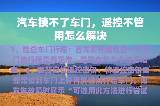 汽车锁不了车门，遥控不管用怎么解决