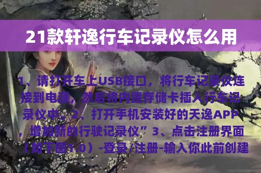 21款轩逸行车记录仪怎么用