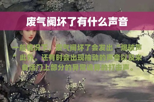 废气阀坏了有什么声音