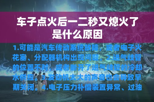 车子点火后一二秒又熄火了是什么原因