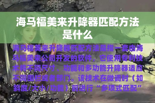 海马福美来升降器匹配方法是什么