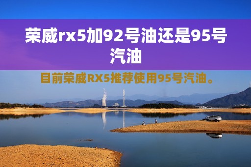 荣威rx5加92号油还是95号汽油