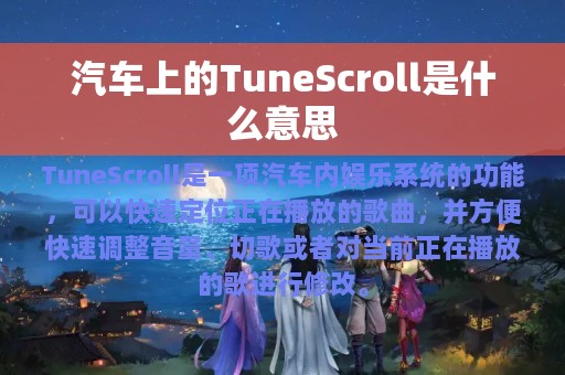 汽车上的TuneScroll是什么意思