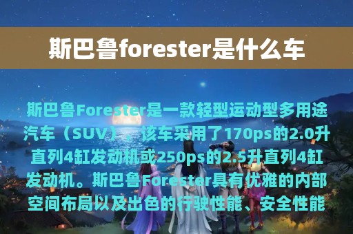 斯巴鲁forester是什么车