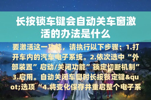 长按锁车键会自动关车窗激活的办法是什么