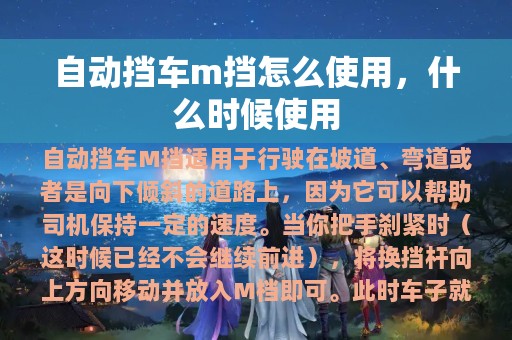 自动挡车m挡怎么使用，什么时候使用