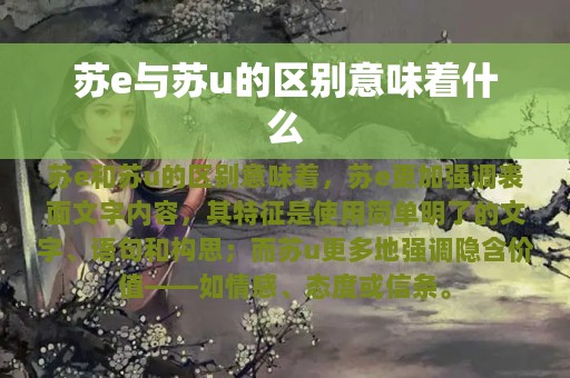 苏e与苏u的区别意味着什么