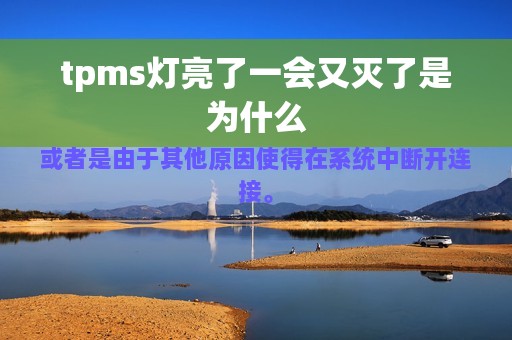 tpms灯亮了一会又灭了是为什么